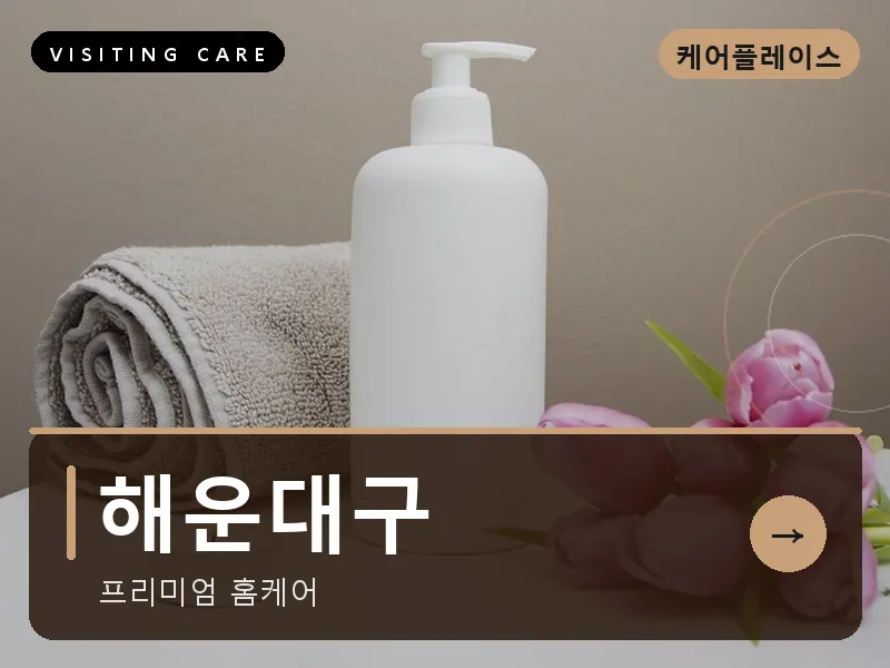 해운대구 출장마사지 - 해운대 씨테라피