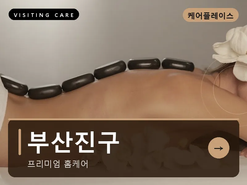 부산진구 출장마사지 - 서면 퍼스트케어