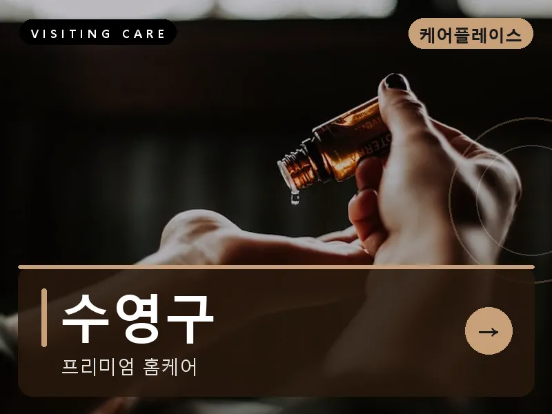 수영구 출장마사지 - 광안 루나케어