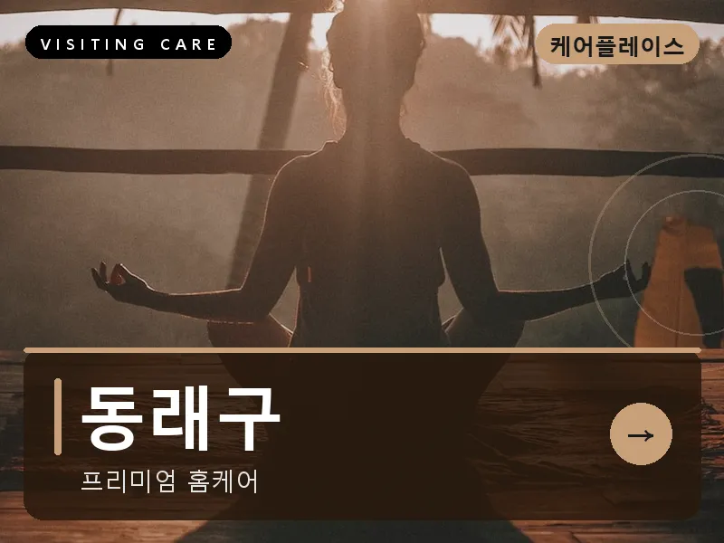 동래구 출장마사지 - 동래 한방케어