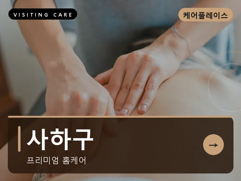 사하구 출장마사지 - 사하 로열케어