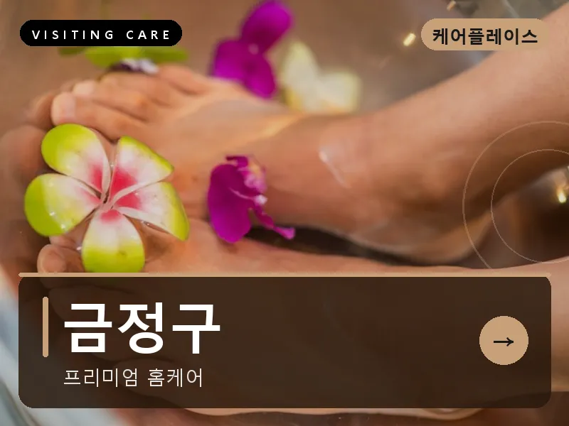 부산 금정구 출장마사지 금정 부산대케어 건식