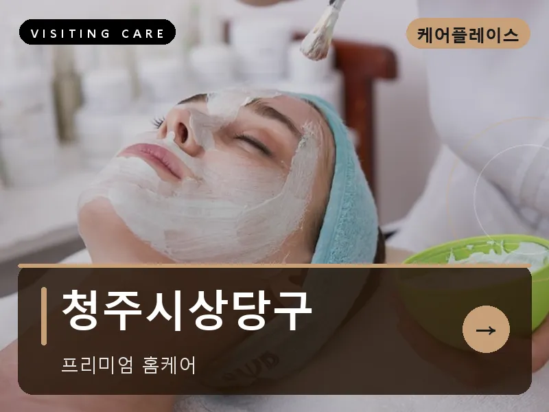 충북 청주시상당구 출장마사지 청주 상당케어 건식