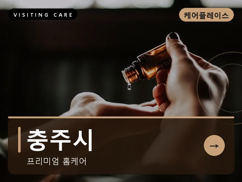 충북 충주시 출장마사지 충주 호암케어 건식