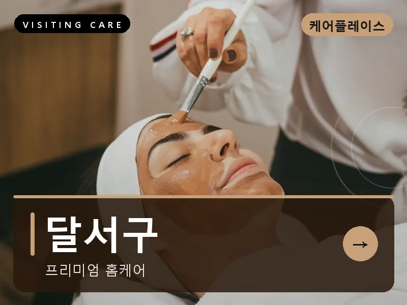 달서구 출장마사지 - 달서 힐링케어