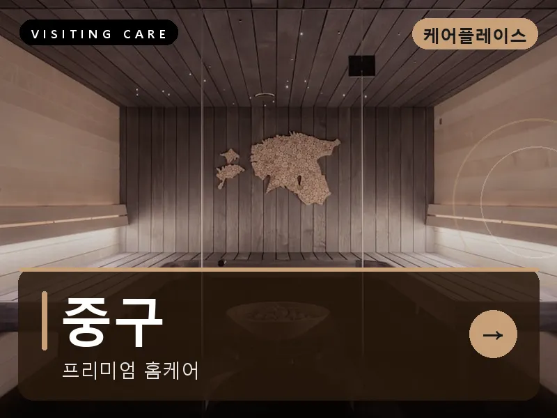 중구 출장마사지 - 중구 동성케어