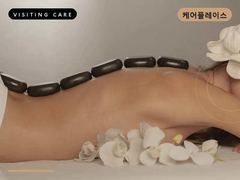 대구 중구 출장마사지 중구 동성케어 건식