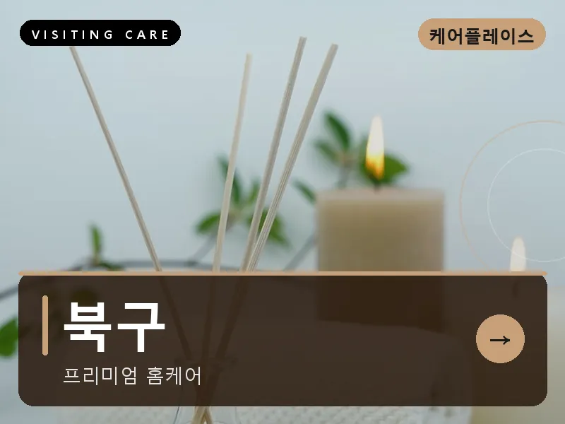 북구 출장마사지 - 북구 리프레시