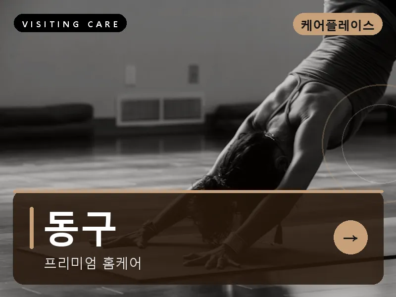 동구 출장마사지 - 동구 모닝케어