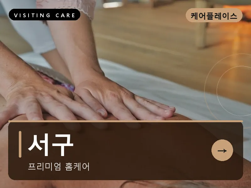서구 출장마사지 - 둔산 엔빌리지케어