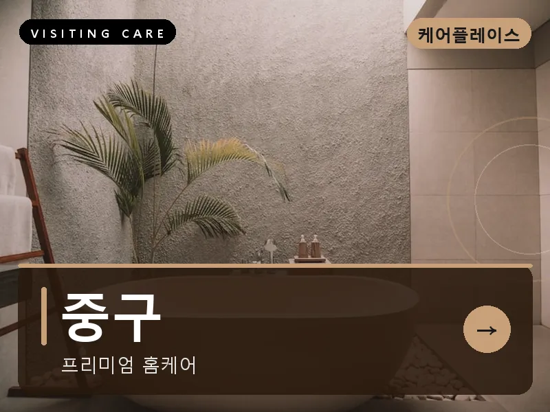 중구 출장마사지 - 중구 은행케어