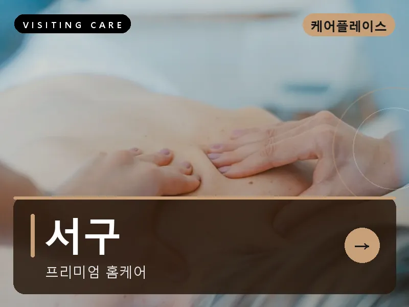 서구 출장마사지 - 서구 탄방케어
