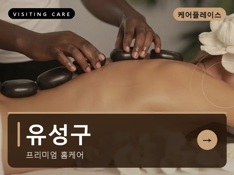 대전 유성구 출장마사지 도안 가수원케어 건식