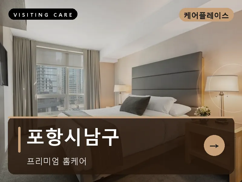 포항시남구 출장마사지 - 포항 영일케어