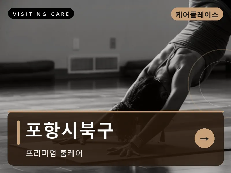 포항시북구 출장마사지 - 포항 북구테라피