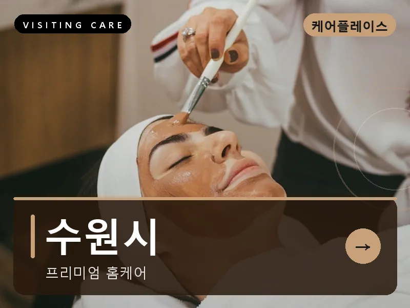 수원시 출장마사지 - 수원 한결케어
