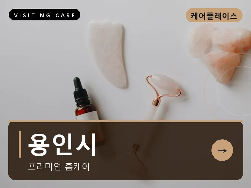 용인시 출장마사지 - 용인 온케어