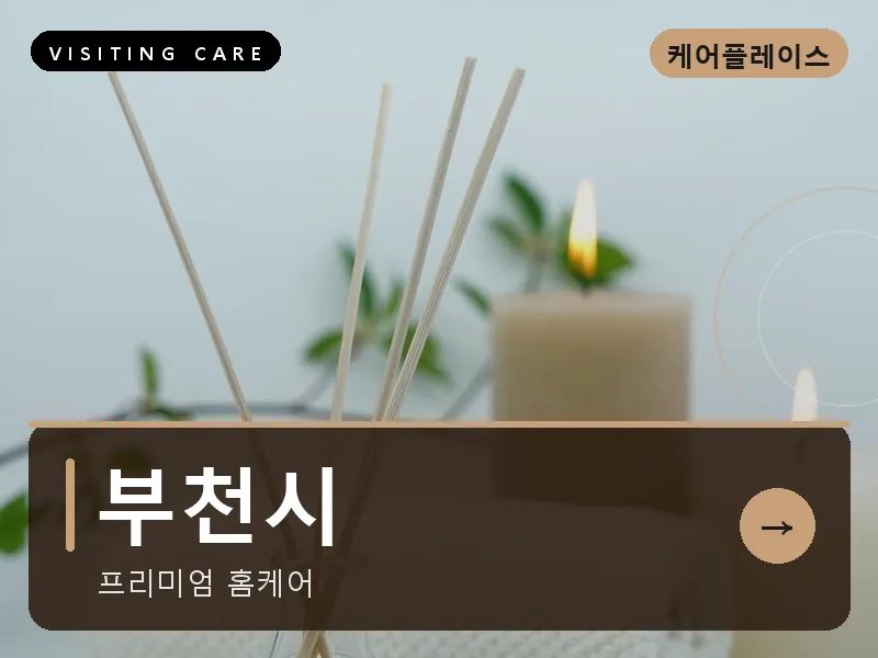 부천시 출장마사지 - 부천 힐링플러스