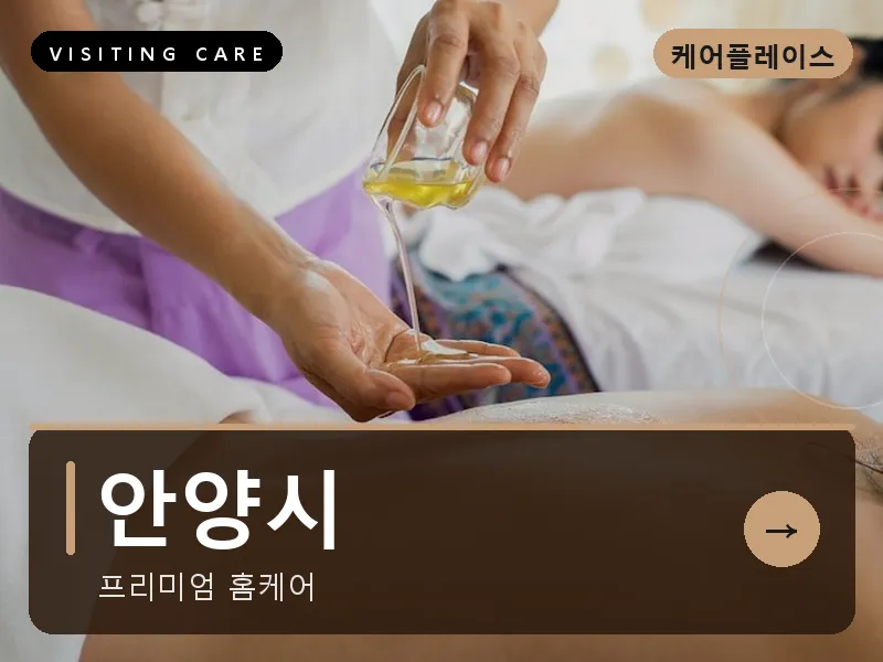 안양시 출장마사지 - 안양 그린케어