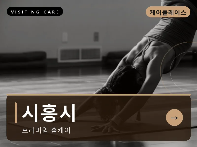 경기 시흥시 출장마사지 시흥 배곧케어 건식