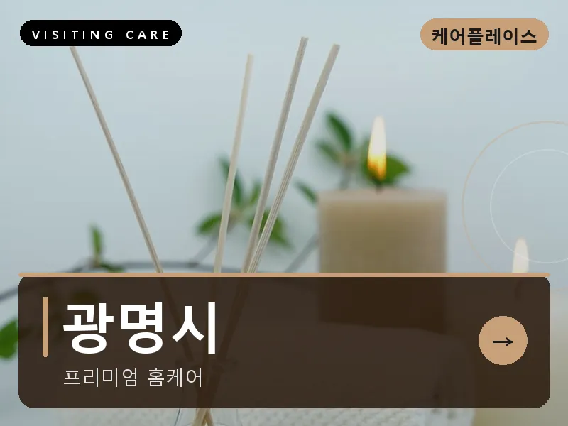 경기 광명시 출장마사지 광명 철산테라피 스웨디시