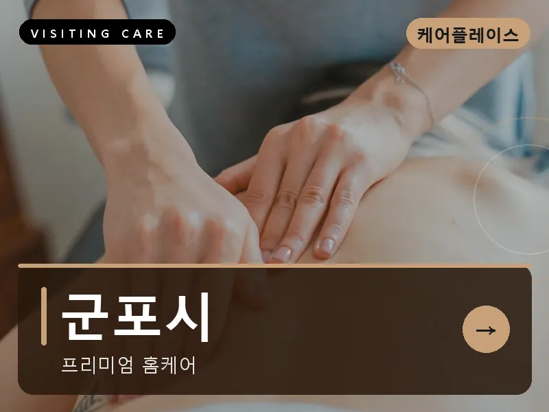 경기 군포시 출장마사지 군포 산본케어 건식