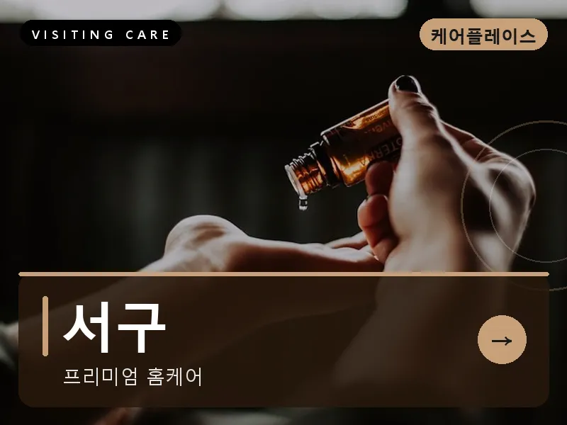 서구 출장마사지 - 상무 플래티넘케어
