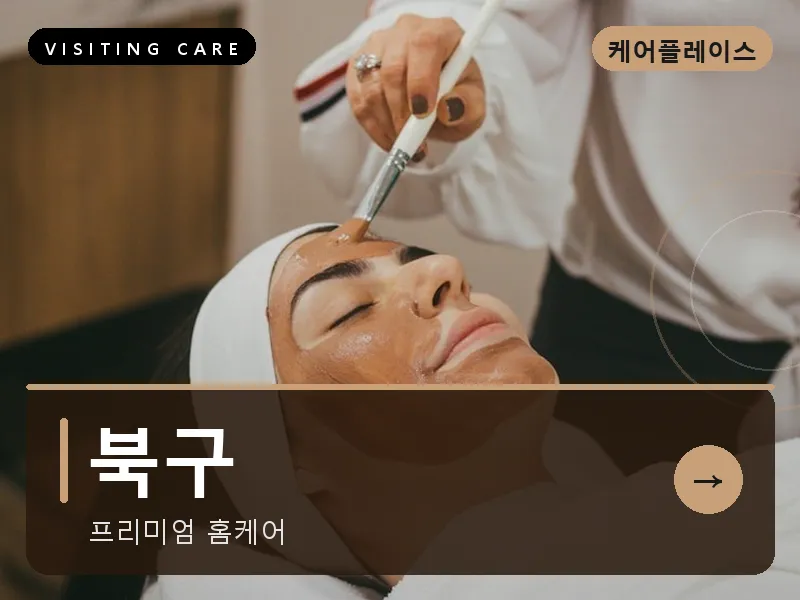 북구 출장마사지 - 북구 무등케어