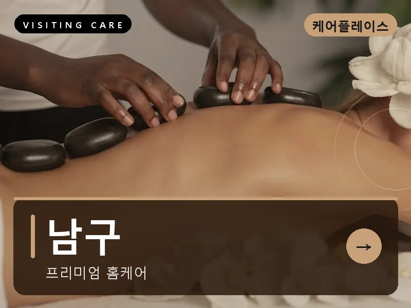 남구 출장마사지 - 남구 봉선케어