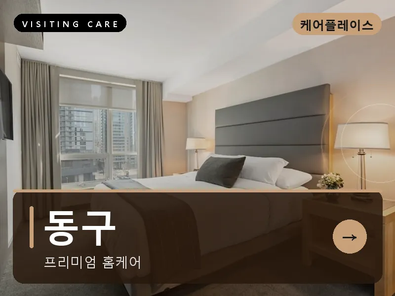 동구 출장마사지 - 동구 충장케어
