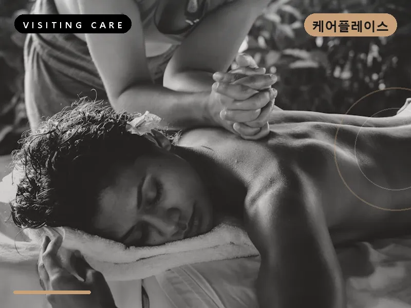 임동 출장마사지 방문
