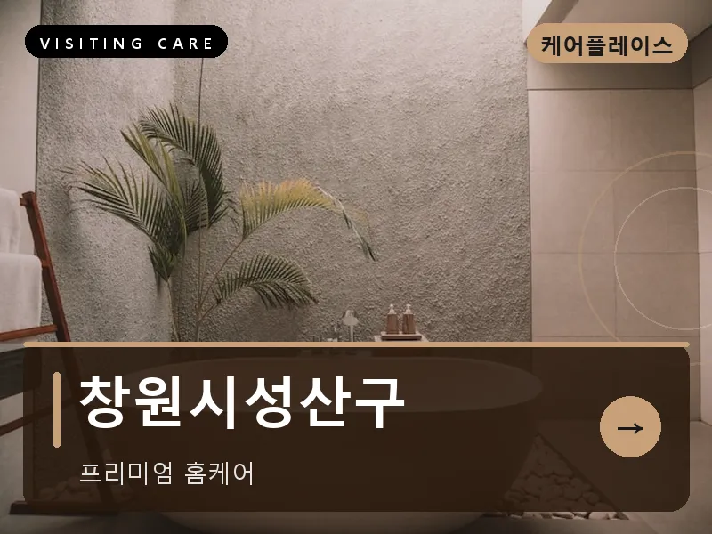 창원시성산구 출장마사지 - 창원 상남케어