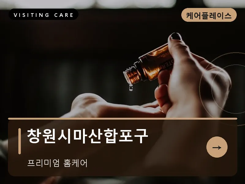 창원시마산합포구 출장마사지 - 창원 마산테라피