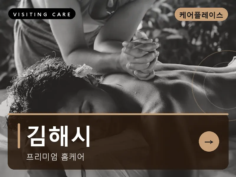 김해시 출장마사지 - 김해 가야케어