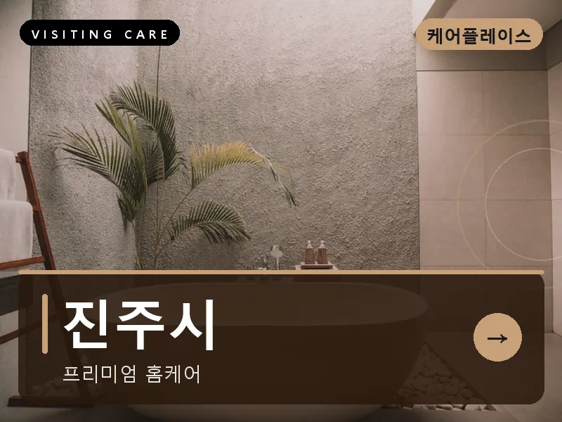 진주시 출장마사지 - 진주 남강케어