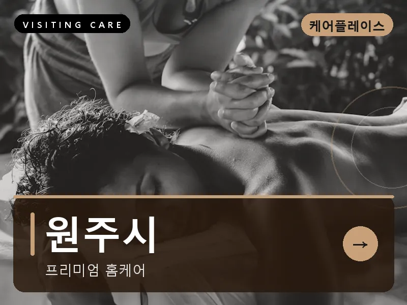 강원 원주시 출장마사지 원주 치악테라피 스웨디시