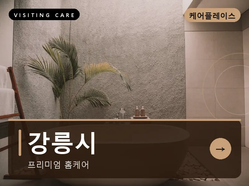 강원 강릉시 출장마사지 강릉 솔향케어 건식
