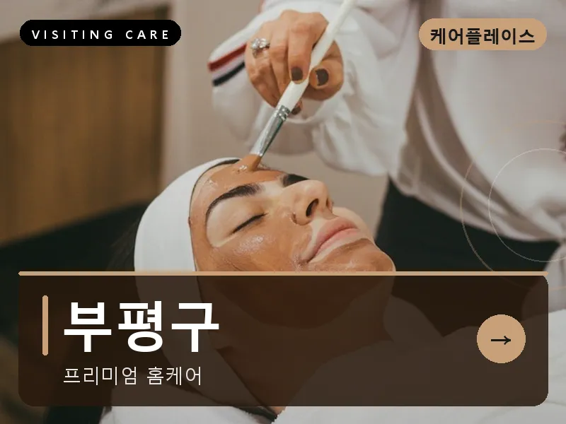 부평구 출장마사지 - 부평 퍼스트케어