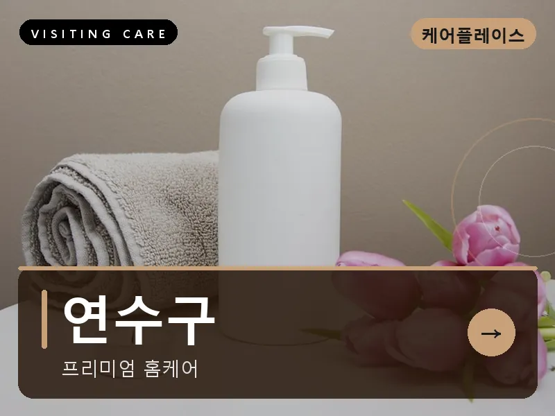 연수구 출장마사지 - 연수 오션케어