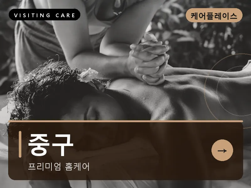 중구 출장마사지 - 중구 하버케어