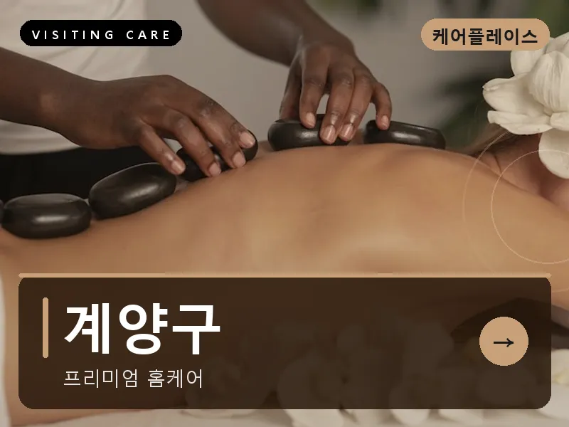 인천 계양구 출장마사지 계양 작전테라피 스웨디시