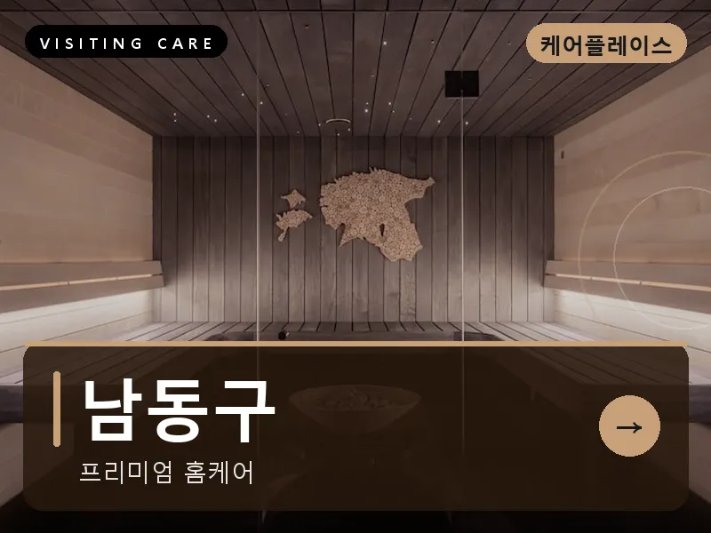 인천 남동구 출장마사지 논현 소래케어 건식