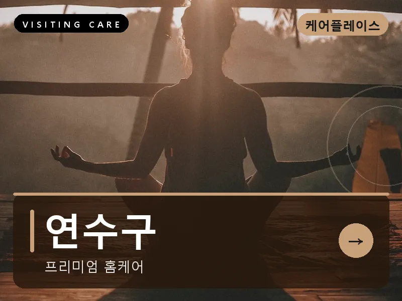 인천 연수구 출장마사지 송도 센트럴힐링 건식