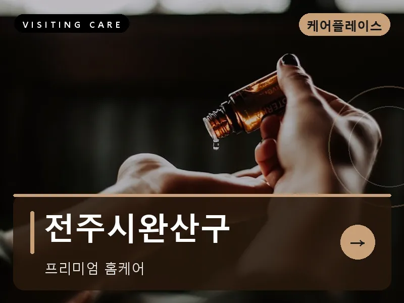 전주시완산구 출장마사지 - 전주 한옥케어
