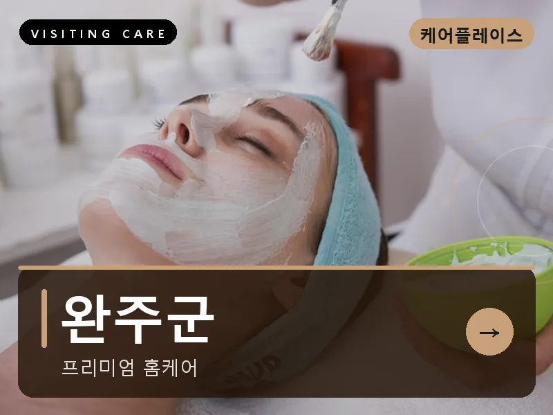 완주군 출장마사지 - 완주 삼례케어