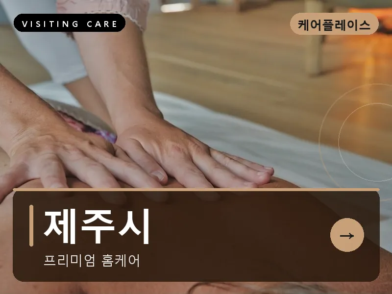 제주시 출장마사지 - 제주 노형케어