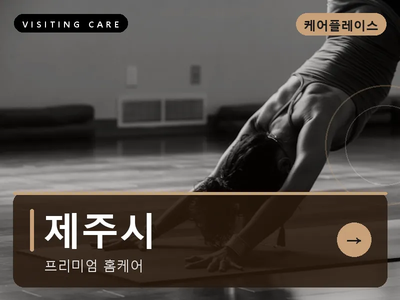 제주시 출장마사지 - 제주 탑동케어