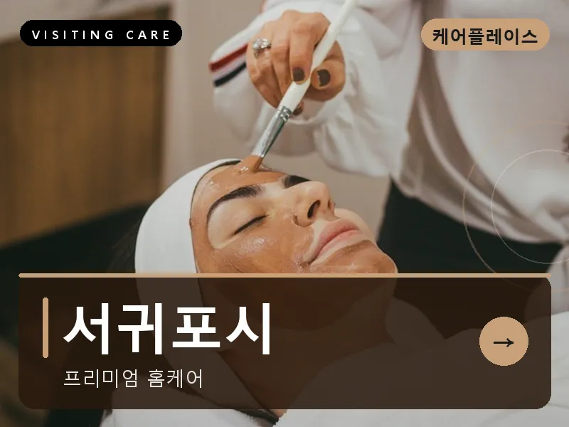 서귀포시 출장마사지 - 서귀포 중문케어