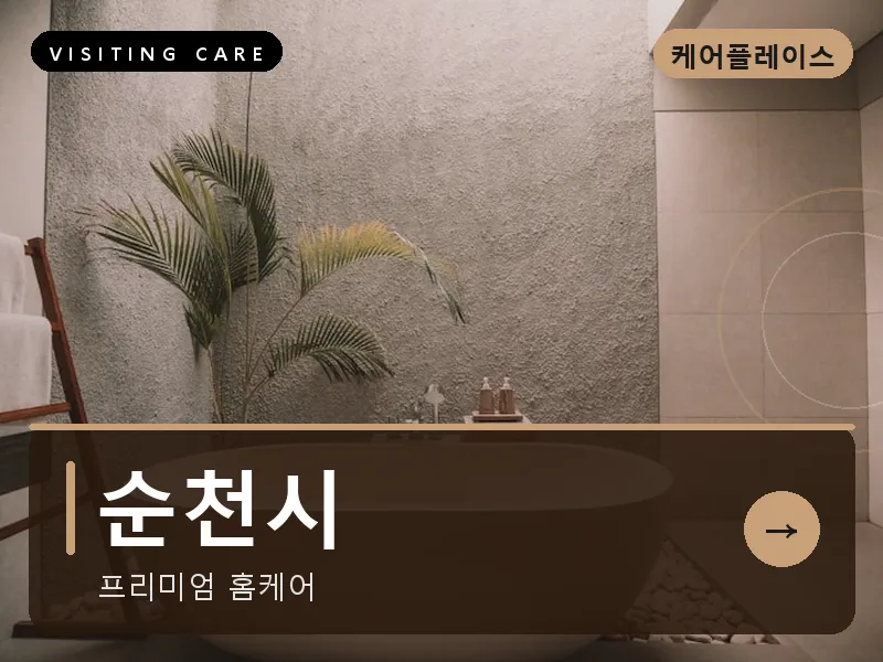 순천시 출장마사지 - 순천 정원테라피