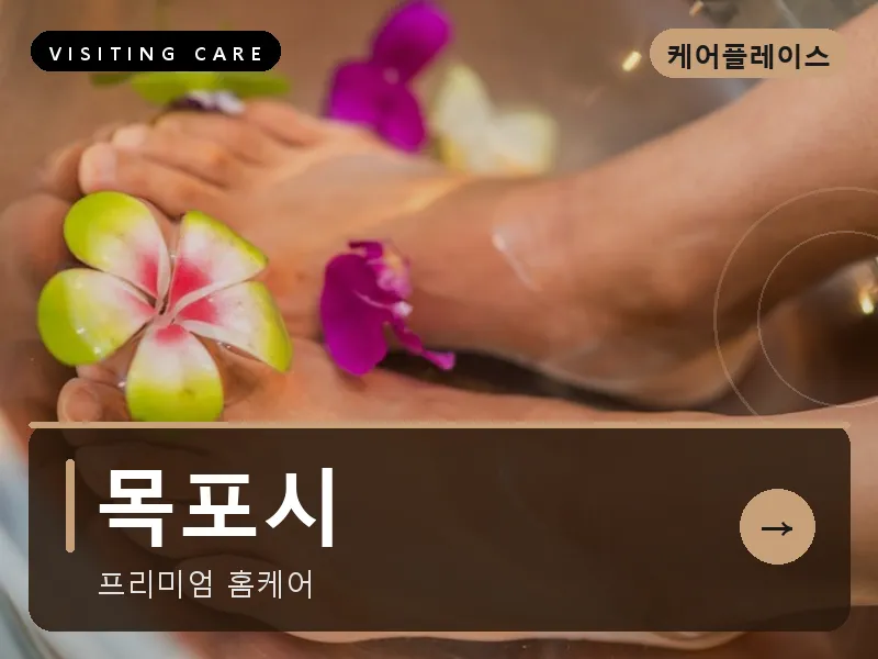 목포시 출장마사지 - 목포 유달케어